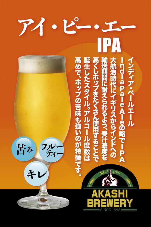 アイ・ピー・エー（IPA）POP