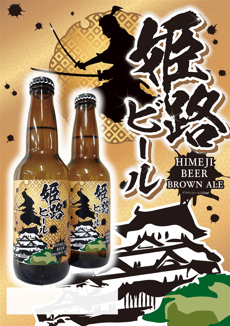 姫路ビール（姫路） 商品紹介POP