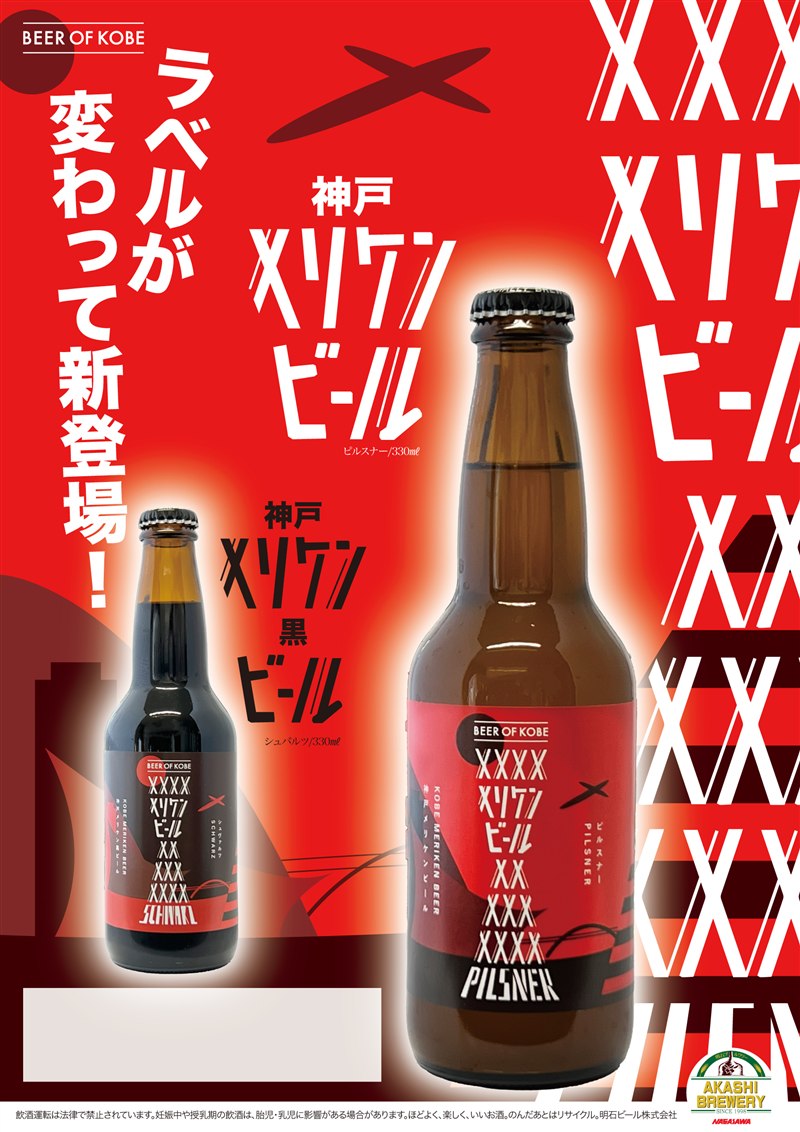 メリケンビール・メリケン黒ビール（神戸） 商品紹介POP