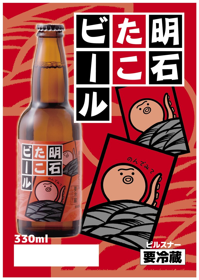 たこビール（明石） 商品紹介POP