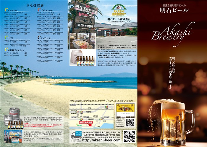 明石ビールパンフレット（表面）