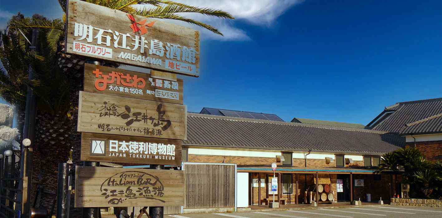 明石ブルワリーの醸造所・店舗（ながさわ明石江井島酒館）外観