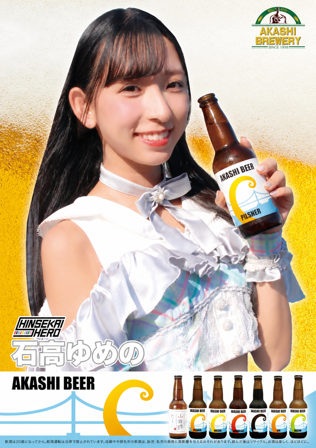 明石ビールのボトルを手にした販促ポスター写真