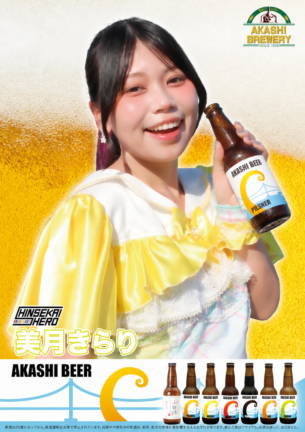 明石ビールのボトルを手にした販促ポスター写真