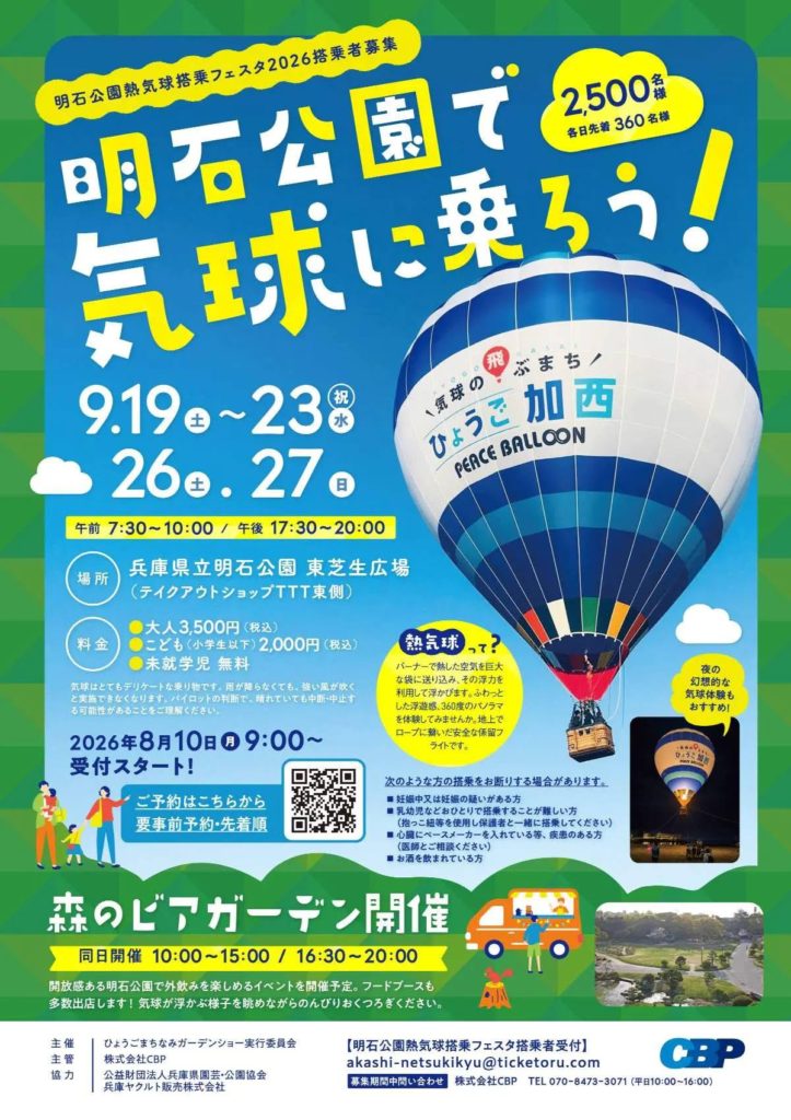 明石公園熱気球搭乗フェスタ2026 チラシ　｜　森のビアガーデンと同日開催　兵庫県立明石公園 東芝生広場