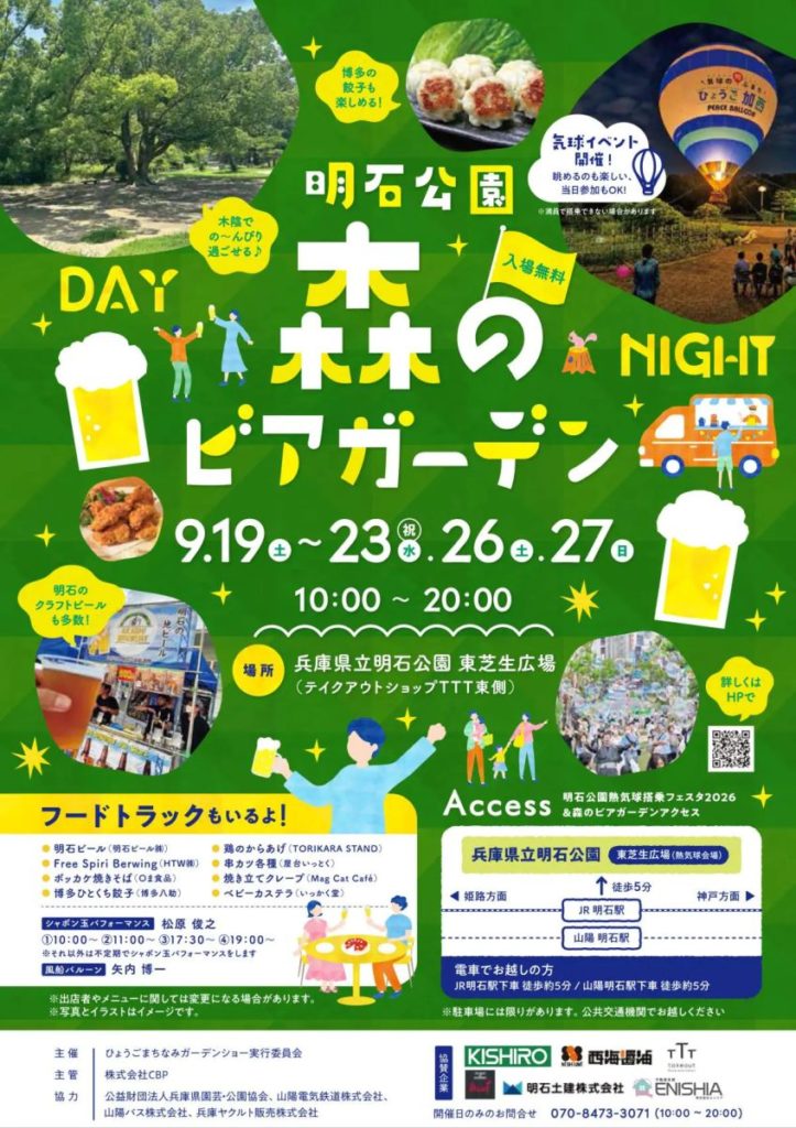 明石公園「森のビアガーデン」チラシ　｜　2026年9月19日〜23日・26日・27日　兵庫県立明石公園 東芝生広場　明石ビール出店