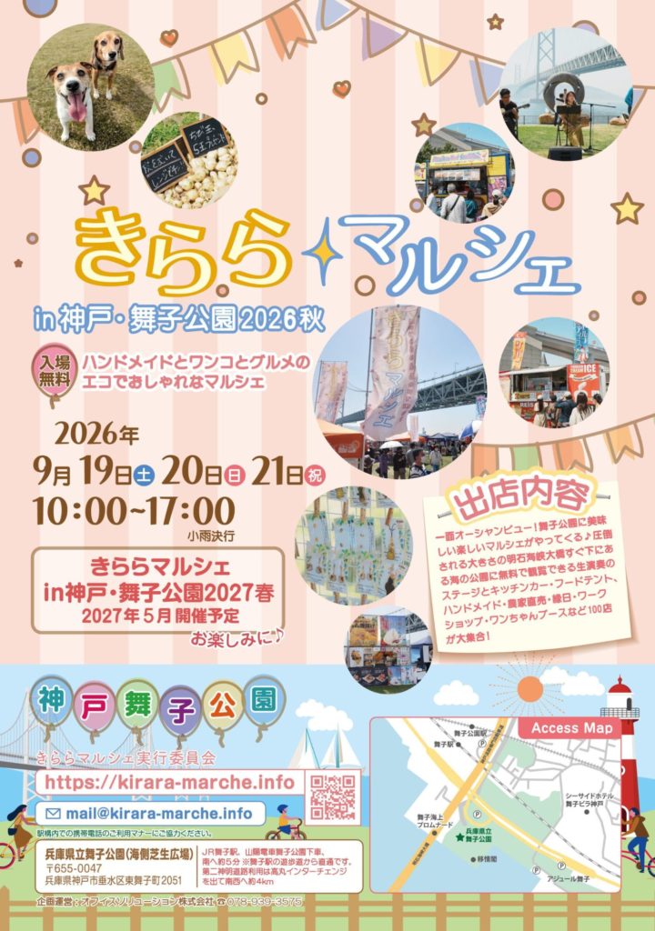 きららマルシェ in 神戸・舞子公園 2026秋 チラシ　｜　2026年9月19日・20日・21日　兵庫県立舞子公園　明石ビール出店