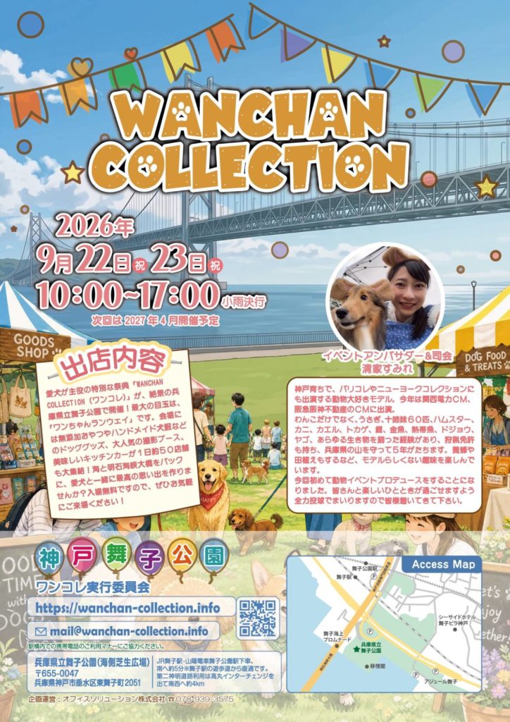 WANCHAN COLLECTION（ワンコレ）2026 チラシ　｜　2026年9月22日・23日　兵庫県立舞子公園　明石ビール出店